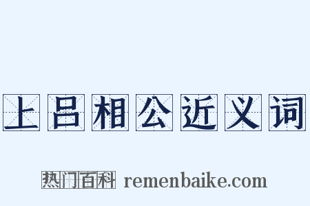 上吕相公近义词是什么意思的图片